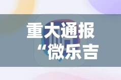 重大通报“微乐吉林麻将有透视挂吗”其实确实有挂