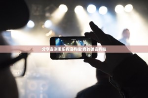 分享实测闲乐有没有挂!真的确实有挂