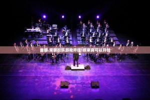 重磅.来袭玖乐游戏开挂!原来真可以开挂