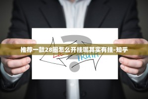 推荐一款28圈怎么开挂呢其实有挂-知乎
