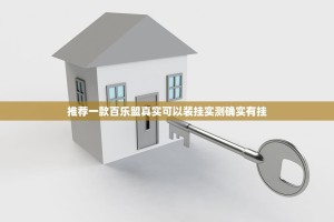 推荐一款百乐盟真实可以装挂实测确实有挂