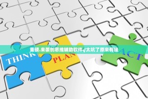 重磅.来袭创思维辅助软件√太坑了原来有挂