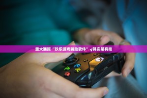 今日重大通报启航竞技真的确实是有挂开挂神器