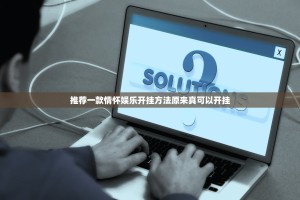 重大通报快乐碰胡辅助透视软件分享真的有挂给你