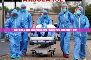 新冠疫情是哪年爆发的哪年结束:新冠疫情是哪年哪月开始的