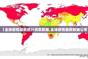 【全球疫情最新统计消息数据,全球疫情最新数据公布】