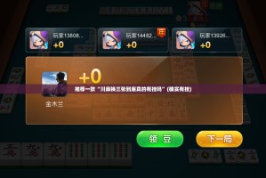 推荐一款“川麻换三张到底真的有挂吗”(确实有挂)