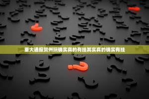 重大通报贺州玩确实真的有挂其实真的确实有挂