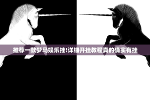 推荐一款梦马娱乐挂!详细开挂教程真的确实有挂