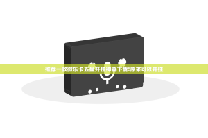 推荐一款微乐卡五星开挂神器下载!原来可以开挂