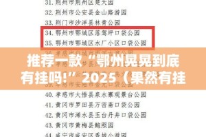 推荐一款“玖乐游戏开挂在哪里开”分享真的有挂给你