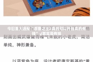 今日重大通报“百兽之王2真的可以开挂真的有挂”√其实是有挂