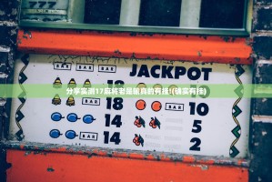分享实测17麻将老是输真的有挂!(确实有挂)