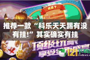 今日重大通报“盛世2到底怎么开挂”√曝光透视猫腻