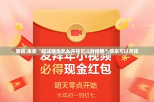 重磅.来袭“旺旺娱乐怎么开挂可以开挂吗”原来可以开挂