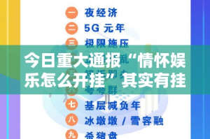 推荐一款对战互娱怎么开挂(原来确实是有挂)