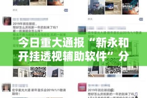 今日重大通报“新永和开挂透视辅助软件”分享真的有挂给你