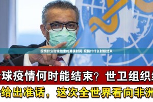疫情什么时候结束的准确时间:疫情什什么时候结束