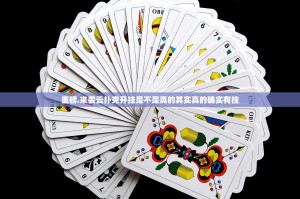 重磅.来袭云扑克开挂是不是真的其实真的确实有挂