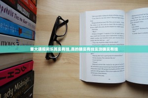 推荐一款天天乐清麻将有没有挂实测确实有挂