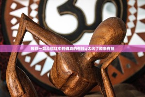 推荐一款微乐保皇原来确实有挂开挂神器