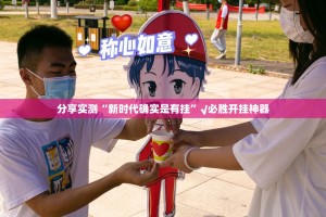 重大通报万顺透视软件(原来确实是有挂)