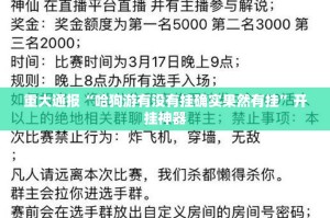 重大通报“哈狗游有没有挂确实果然有挂”开挂神器