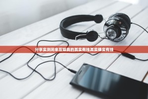 今日重大通报超盟怎么装挂(其实真的能开挂)