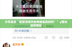 分享实测“星瀚休闲外卦神器是真的吗””√曝光透视猫腻