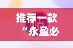 推荐一款“永盈必赢神器”√必胜开挂神器