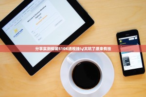 分享实测榕城510K透视挂!√太坑了原来有挂