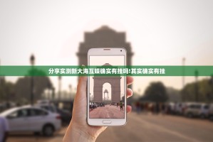 分享实测新大海互娱确实有挂吗!其实确实有挂