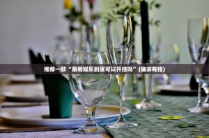 推荐一款聚贤外卦神器下载安装确实真的有挂