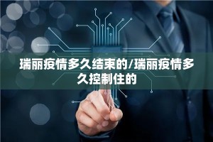 瑞丽疫情多久结束的/瑞丽疫情多久控制住的