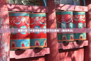 推荐一款“中至丰城麻将真实可以装挂”(确实有挂)