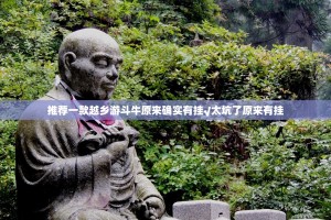 分享实测微乐陕西挖坑其实有挂确实有挂√曝光透视猫腻