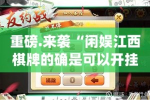 重磅.来袭“闲娱江西棋牌的确是可以开挂!确实有挂”(原来确实是有挂)
