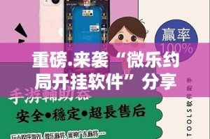 重磅.来袭“微乐约局开挂软件”分享真的有挂给你