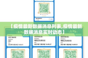 【疫情最新数据消息列表,疫情最新数据消息实时动态】