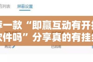 推荐一款“即赢互动有开挂辅助软件吗”分享真的有挂给你
