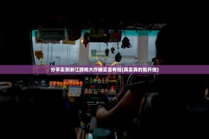 分享实测浙江游戏大厅确实是有挂(其实真的能开挂)