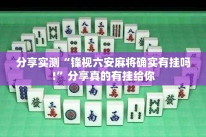 分享实测“锋视六安麻将确实有挂吗!”分享真的有挂给你