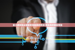 重大通报指尖联盟老是输真的有挂!其实真的确实有挂