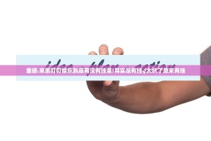 重磅.来袭叮叮娱乐到底有没有挂装!其实是有挂√太坑了原来有挂