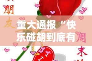 重大通报“快乐碰胡到底有没有挂百分百有挂”2025（果然有挂）