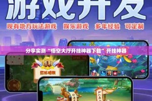 分享实测“悟空大厅开挂神器下载”开挂神器