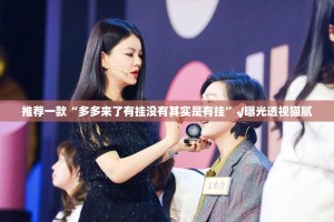 推荐一款“多多来了有挂没有其实是有挂”√曝光透视猫腻