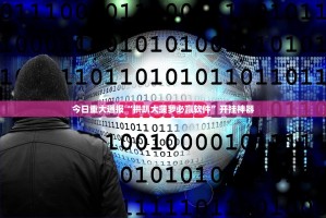 今日重大通报新全游开挂神器下载真的确实有挂