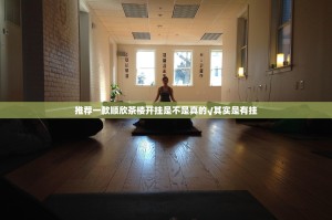 推荐一款顺欣茶楼开挂是不是真的√其实是有挂