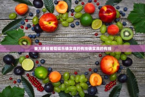 重大通报葡萄娱乐确实真的有挂确实真的有挂
